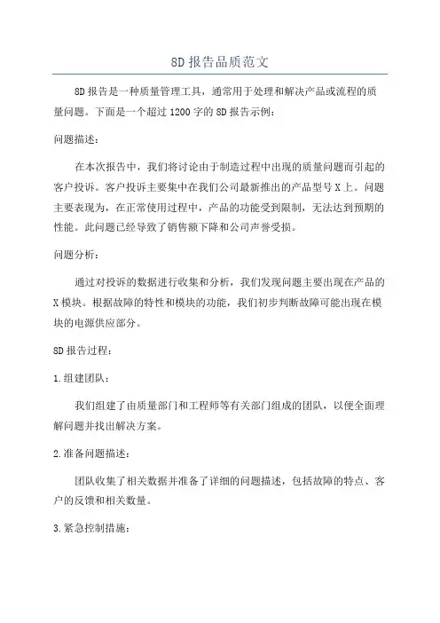 8D报告品质范文