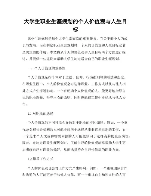 大学生职业生涯规划的个人价值观与人生目标