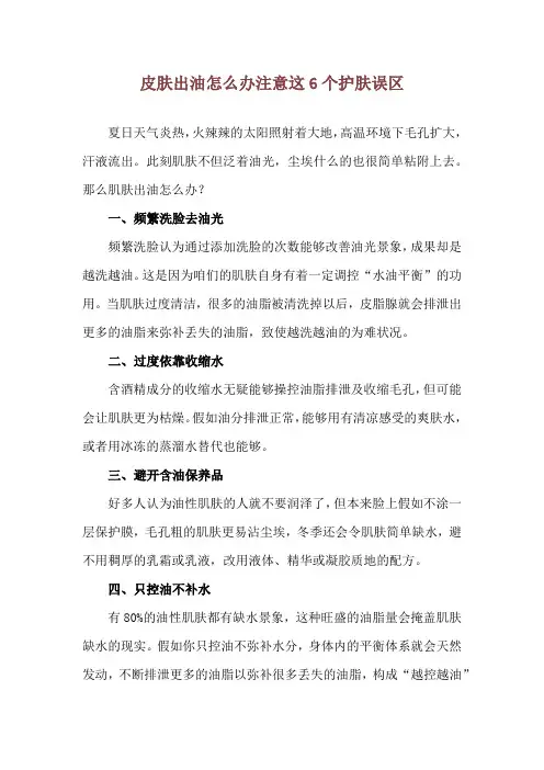 皮肤出油怎么办 注意这6个护肤误区