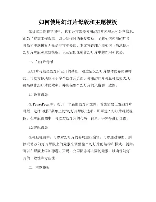 如何使用幻灯片母版和主题模板