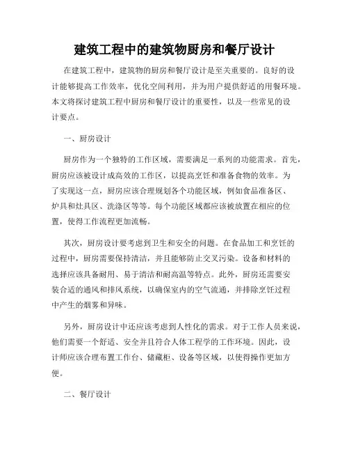 建筑工程中的建筑物厨房和餐厅设计