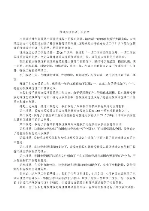 征地拆迁协调工作总结