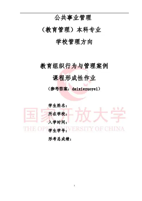 国家开放大学电大教育组织行为与管理案例形成性作业参考答案