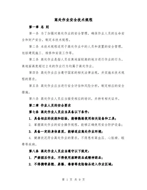 高处作业安全技术规程(三篇)