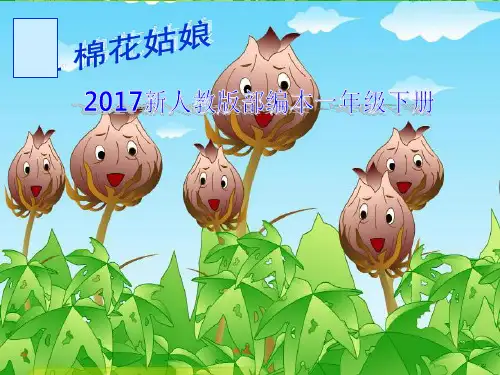 新人教版部编本一年级下册《棉花姑娘》课件(ppt)共15页文档