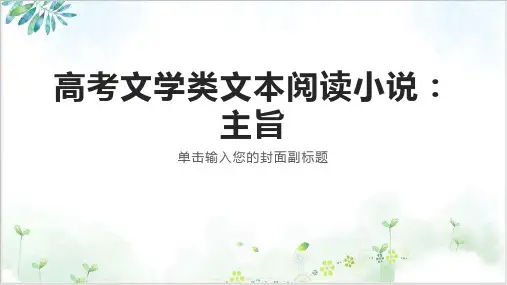 高考文学类文本阅读小说主旨PPTPPT