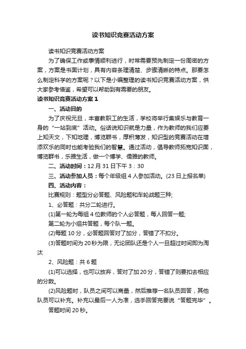读书知识竞赛活动方案