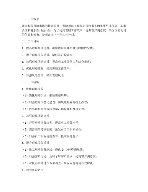保险理赔下半年工作计划