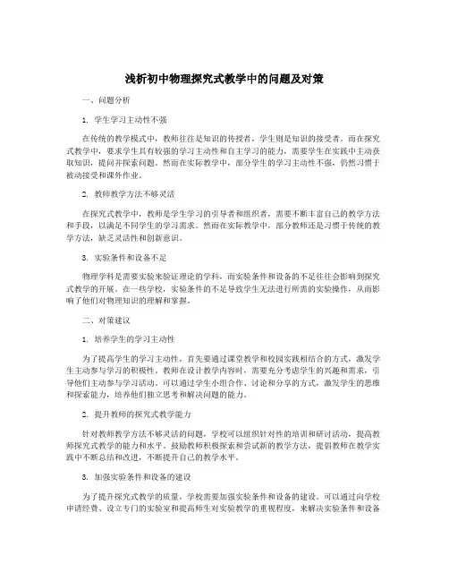 浅析初中物理探究式教学中的问题及对策
