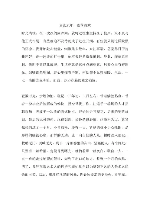 素素流年,落落清欢