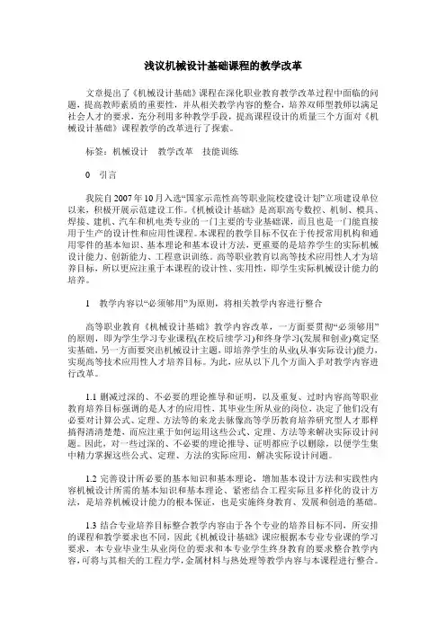 浅议机械设计基础课程的教学改革