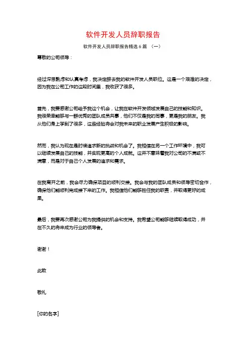 软件开发人员辞职报告6篇