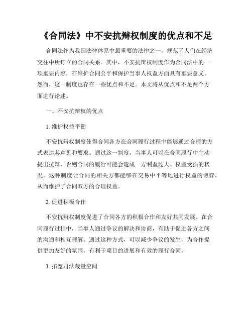 《合同法》中不安抗辩权制度的优点和不足