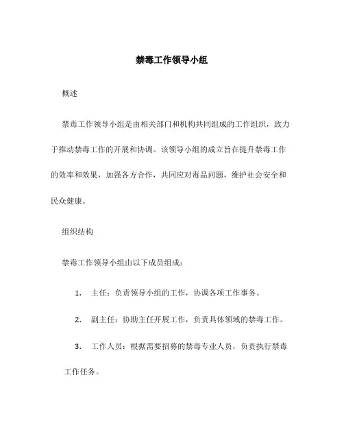 禁毒工作领导小组