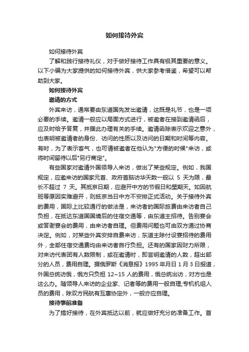 如何接待外宾