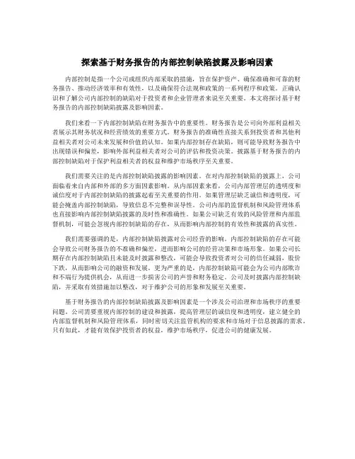 探索基于财务报告的内部控制缺陷披露及影响因素