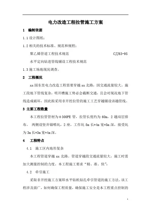 电力改造工程拉管施工方案