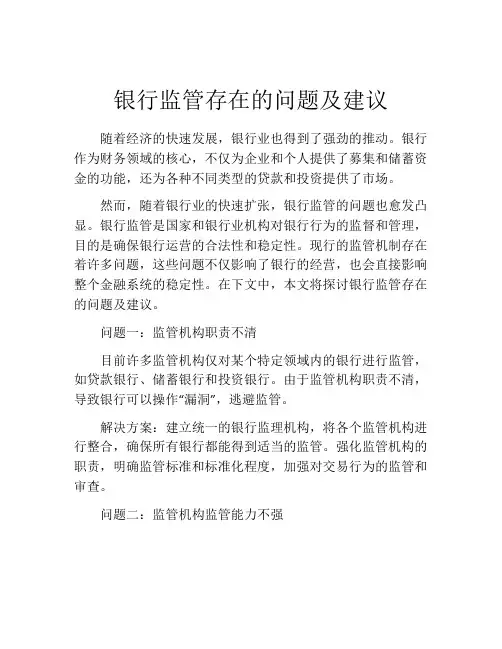 银行监管存在的问题及建议