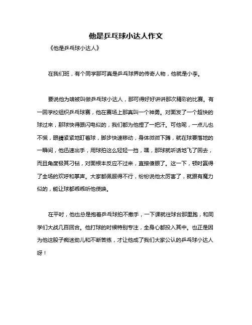 他是乒乓球小达人作文
