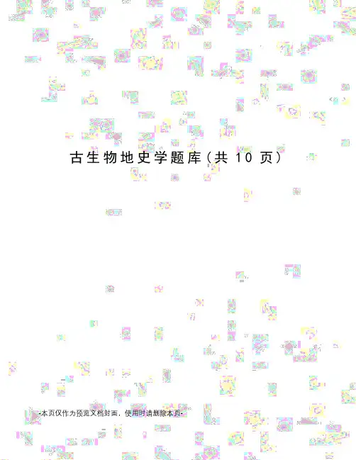 古生物地史学题库