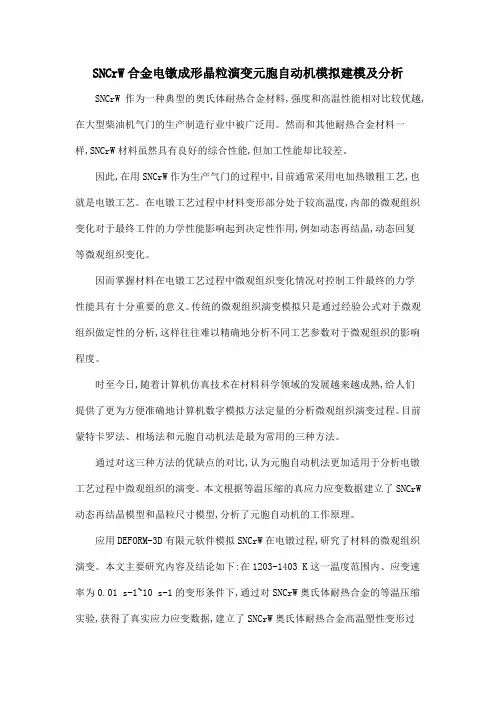 SNCrW合金电镦成形晶粒演变元胞自动机模拟建模及分析