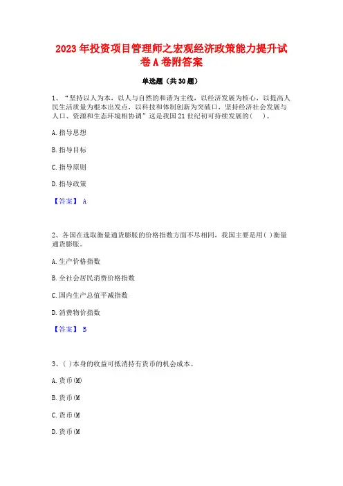 2023年投资项目管理师之宏观经济政策能力提升试卷A卷附答案