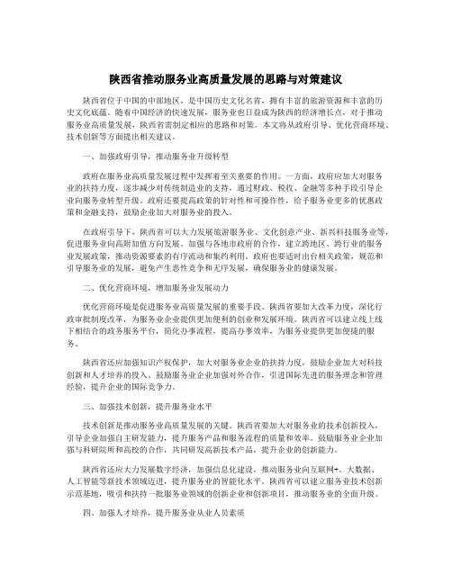 陕西省推动服务业高质量发展的思路与对策建议