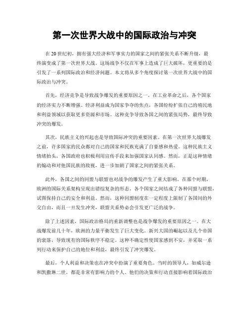 第一次世界大战中的国际政治与冲突