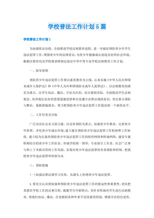 学校普法工作计划5篇