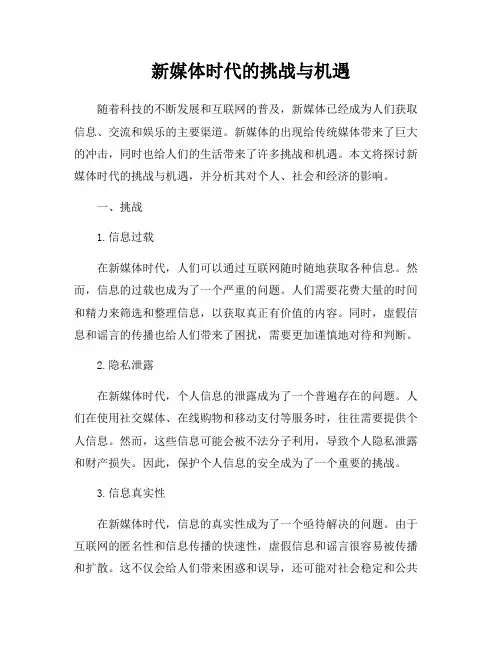 新媒体时代的挑战与机遇