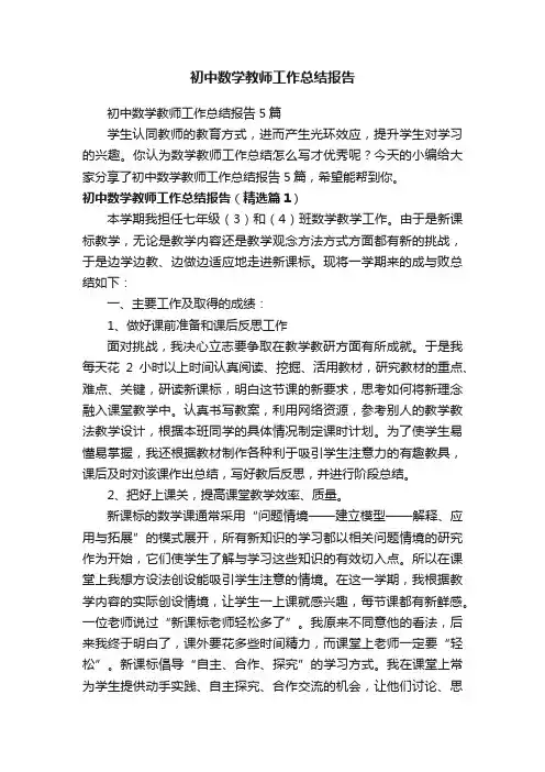 初中数学教师工作总结报告5篇