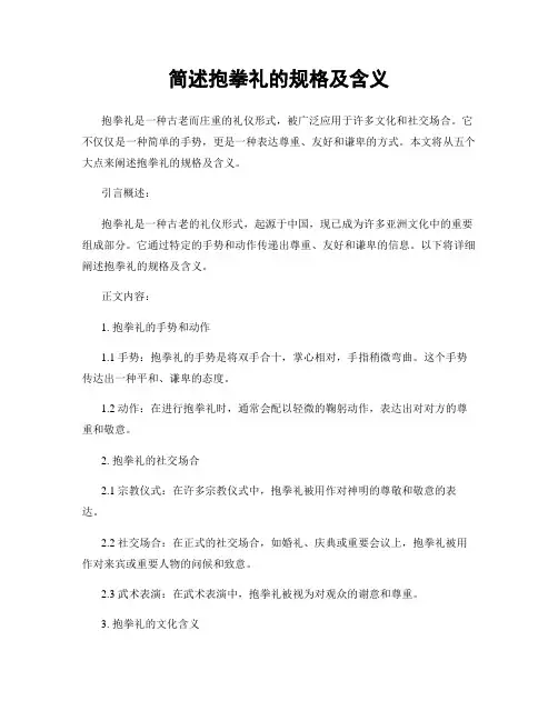 简述抱拳礼的规格及含义 (3)