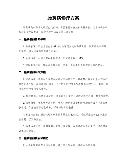 胎黄病诊疗方案
