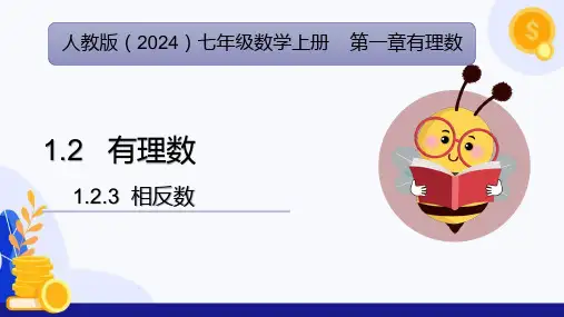 1.2.3 相反数(课件)七年级数学上册(人教版2024) (2)