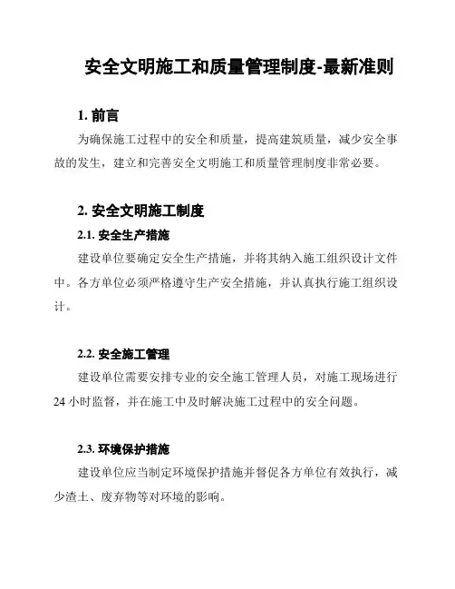 安全文明施工和质量管理制度-最新准则