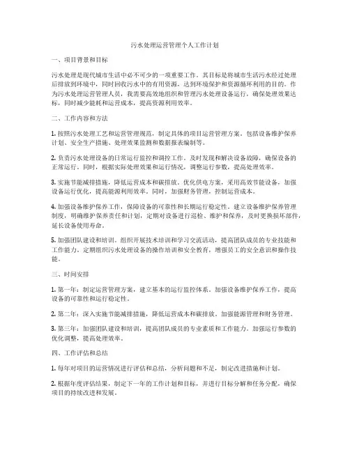 污水处理运营管理个人工作计划
