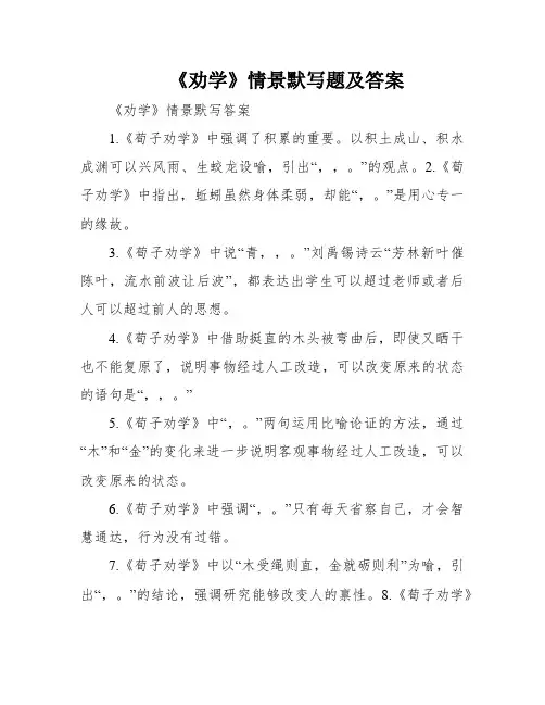 《劝学》情景默写题及答案