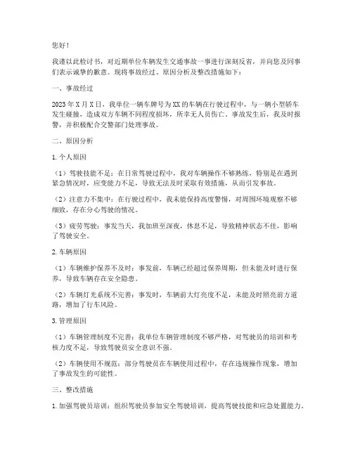 单位车辆出事故检讨书