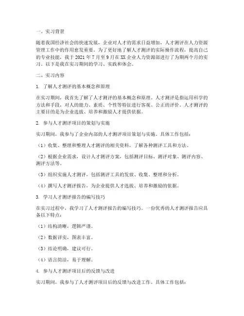 人才测评实习报告