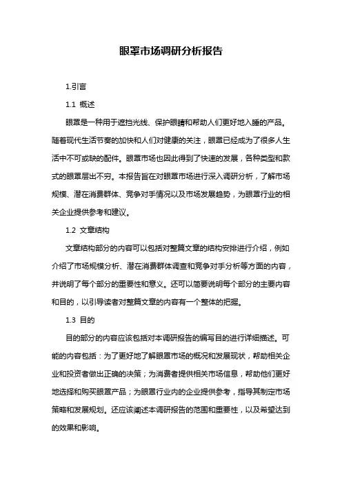 眼罩市场调研分析报告