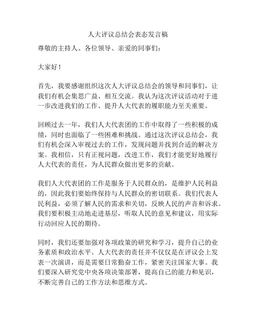 人大评议总结会表态发言稿