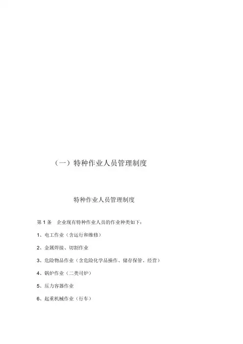25特种作业人员操作规程
