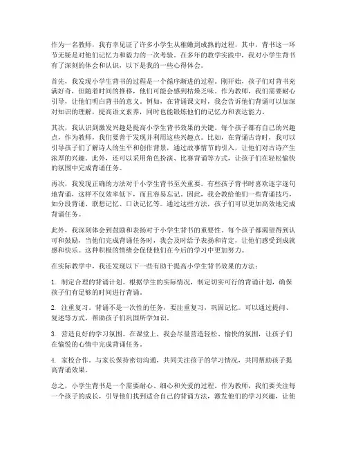 教师小学生背书心得体会