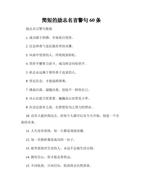 简短的励志名言警句60条