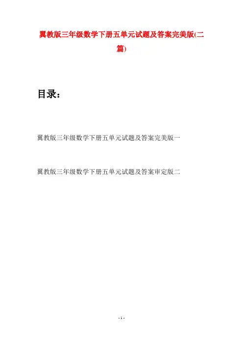 翼教版三年级数学下册五单元试题及答案完美版(二套)