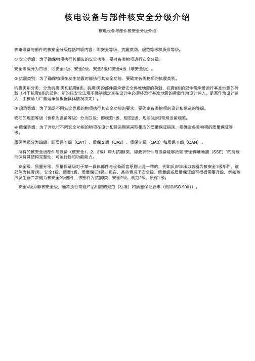 核电设备与部件核安全分级介绍
