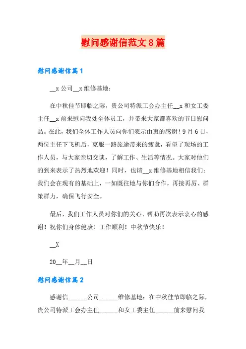 慰问感谢信范文8篇