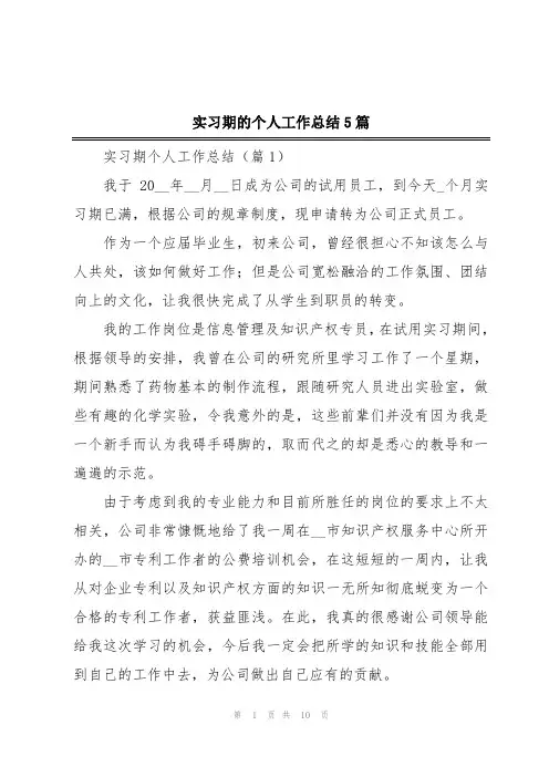 实习期的个人工作总结5篇