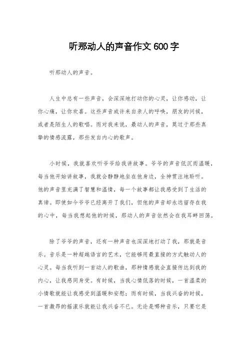听那动人的声音作文600字