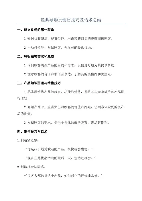 经典导购员销售技巧及话术总结